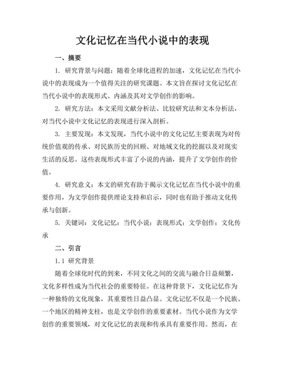 文化记忆在当代小说中的表现