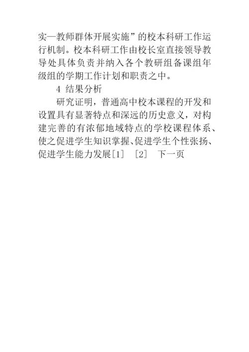校本课程的论文：普通高中“校本课程”实践与应用浅谈.docx