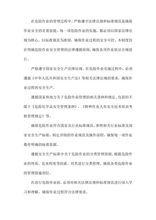 危险作业安全管理制度.docx