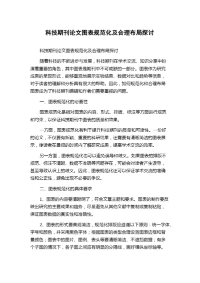 科技期刊论文图表规范化及合理布局探讨.docx