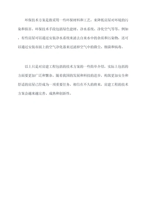 房建工程包括的技术方案