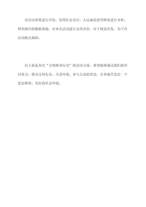 文明修身的活动方案