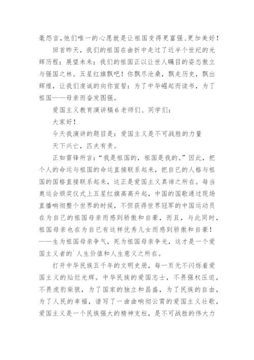 爱国主义教育演讲稿_5.docx