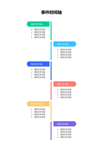 彩色简约事件时间轴