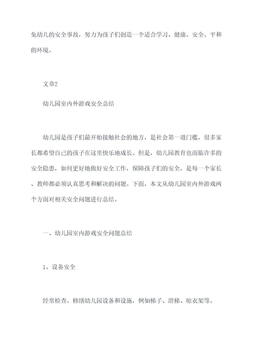 幼儿园室内外游戏安全总结