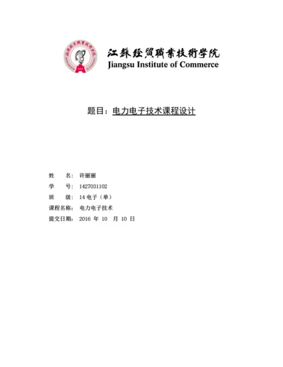 电力电子技术设计论文-单项桥式全控整流电路.docx