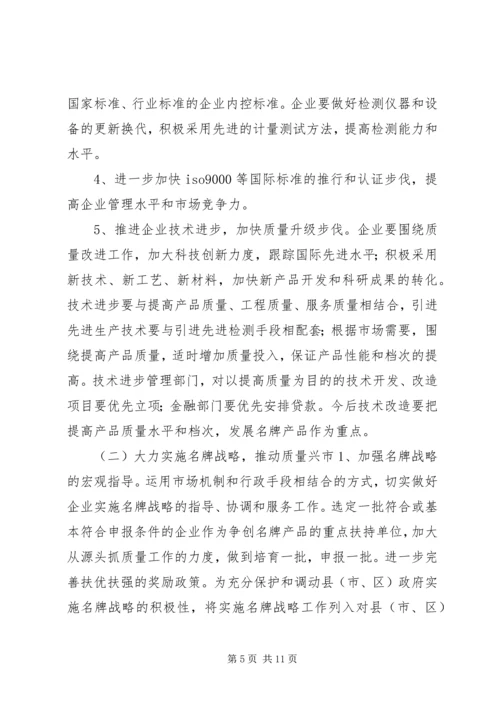 关于大力实施质量兴市和名牌带动战略的意见 (10).docx