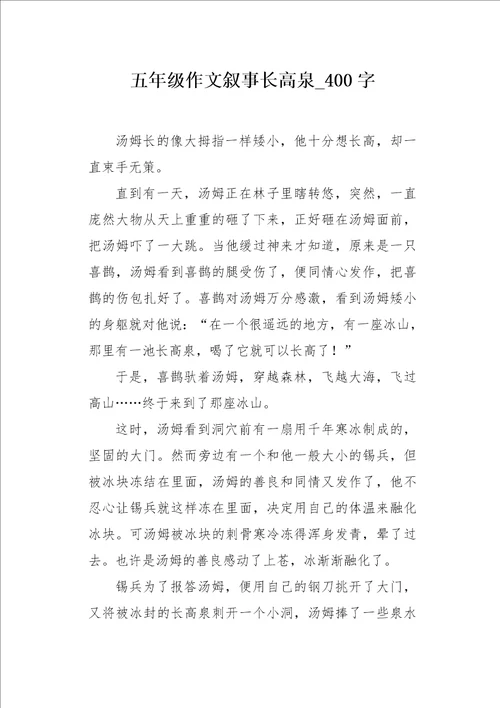 五年级作文叙事长高泉400字