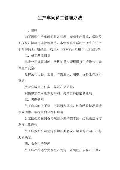 生产车间员工管理办法