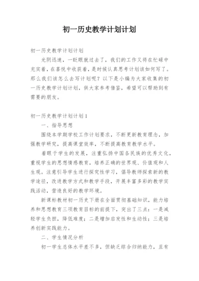 初一历史教学计划计划.docx