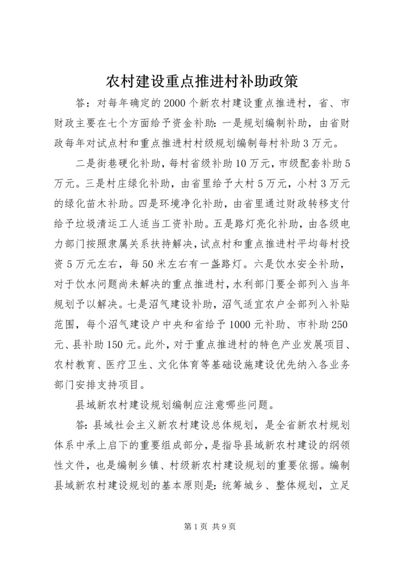 农村建设重点推进村补助政策.docx