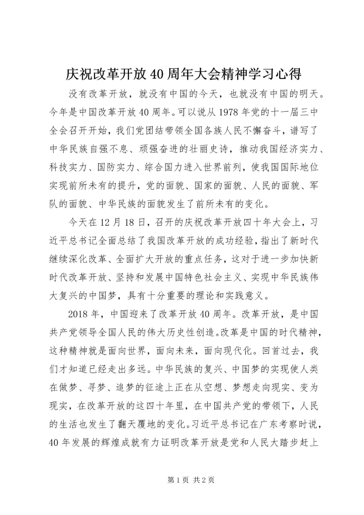 庆祝改革开放40周年大会精神学习心得.docx