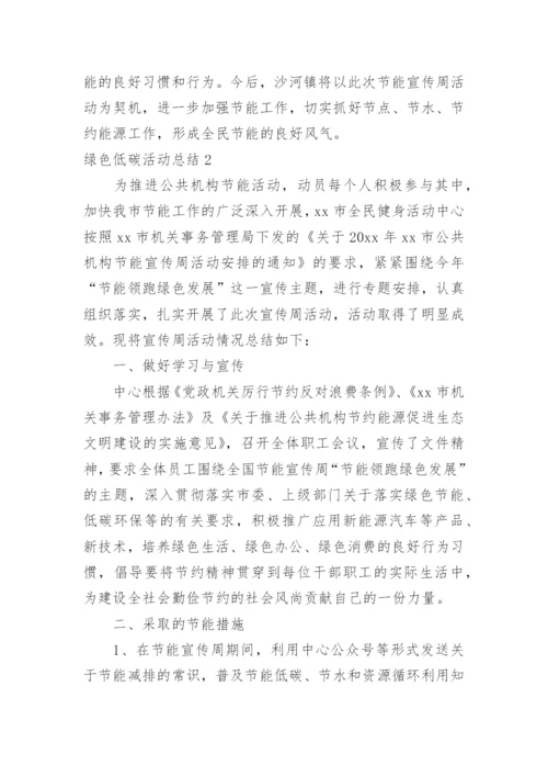 绿色低碳活动总结.docx