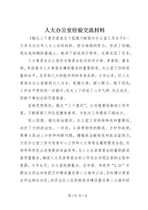 人大办公室经验交流材料.docx