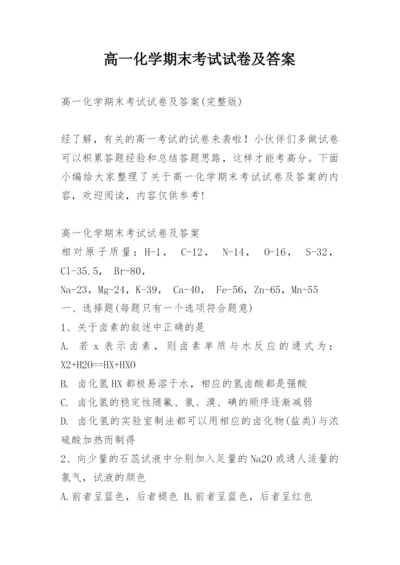 高一化学期末考试试卷及答案.docx