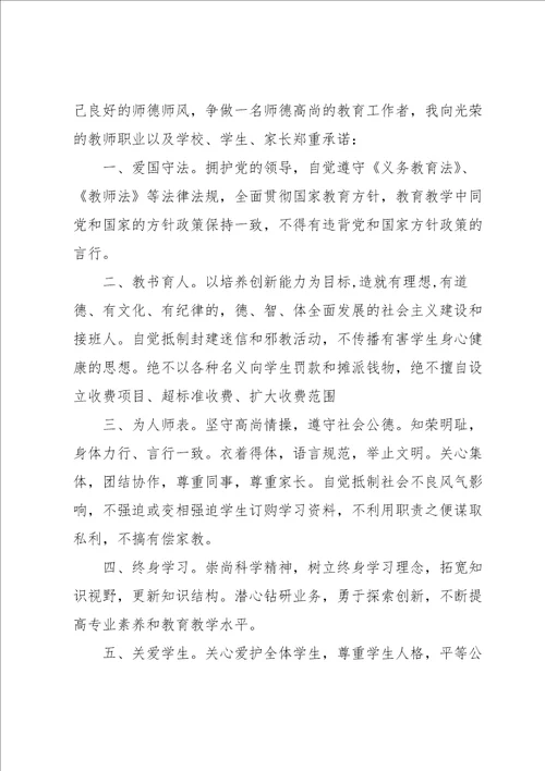 师德师风承诺书锦集七篇