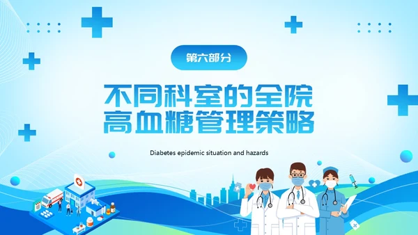 蓝色医疗风全院血糖管理基础知识PPT模板低血糖