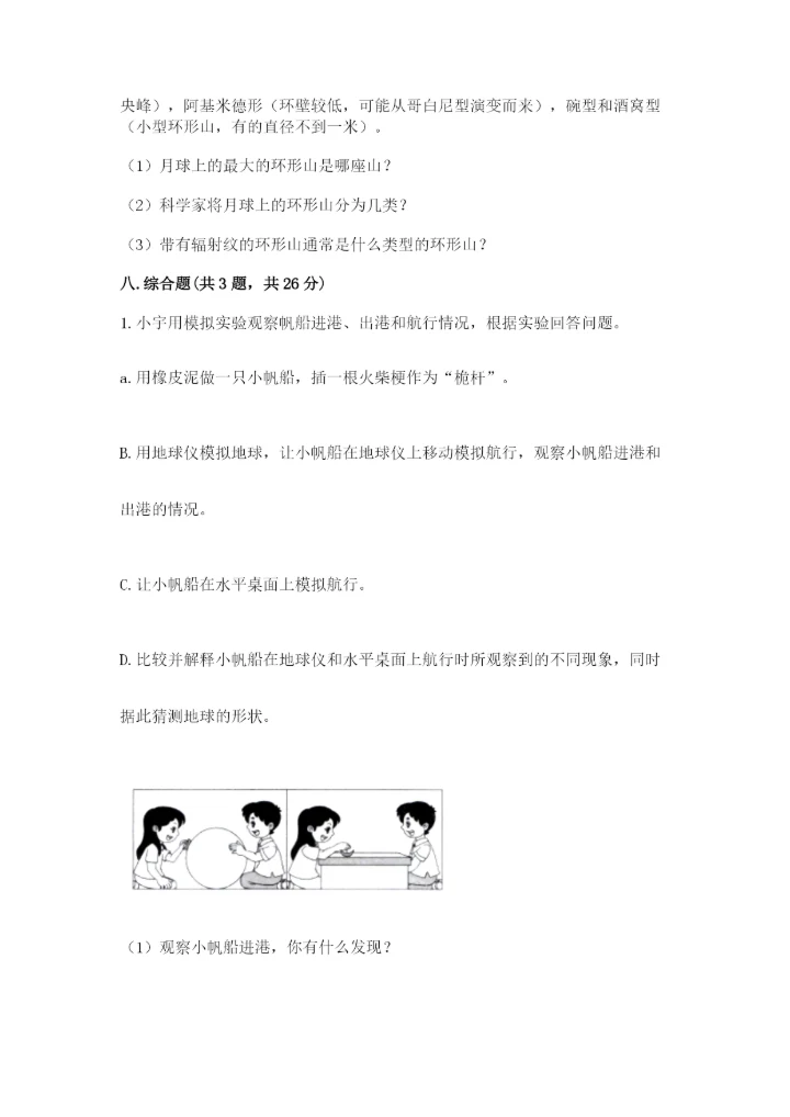 教科版三年级下册科学第三单元《太阳、地球和月球》测试卷标准卷.docx