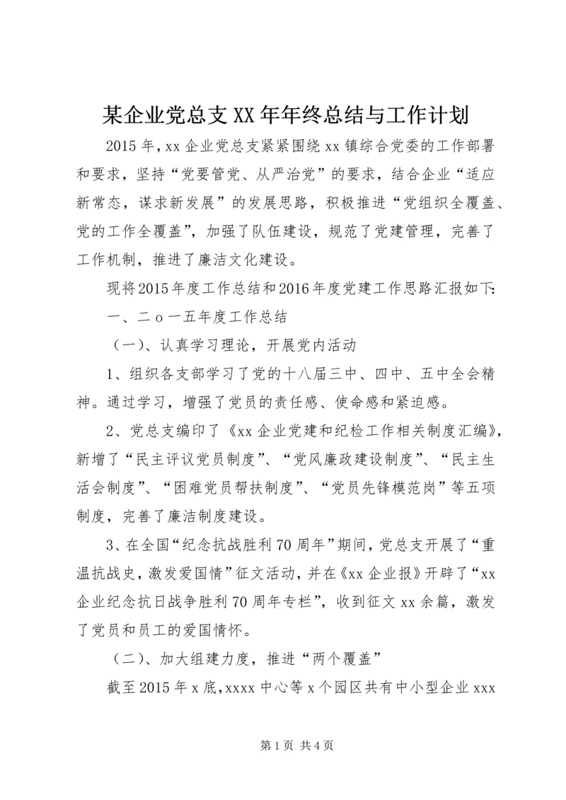 某企业党总支XX年年终总结与工作计划.docx