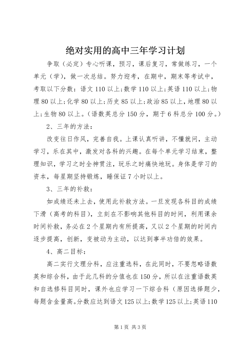 绝对实用的高中三年学习计划 (2).docx