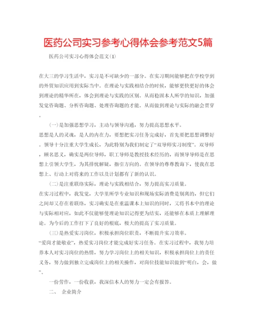 精编医药公司实习参考心得体会参考范文5篇.docx