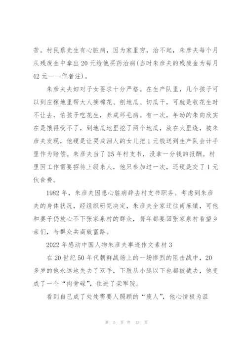 2022年感动中国人物朱彦夫事迹作文素材五篇.docx