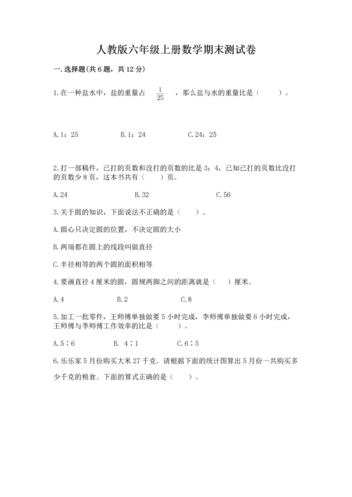 人教版六年级上册数学期末测试卷含答案（能力提升）.docx