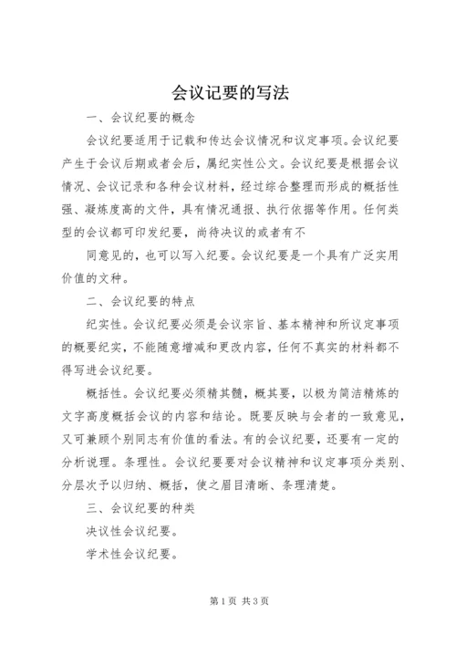 会议记要的写法 (2).docx