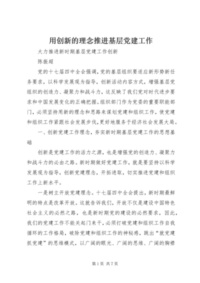 用创新的理念推进基层党建工作 (3).docx