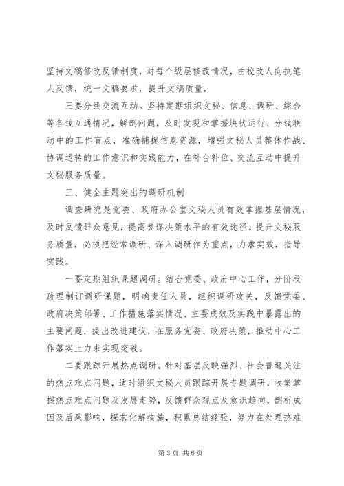 健全五大机制提高文秘队伍建设 (2).docx