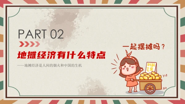 解读地摊经济摆摊通用PPT课件模板