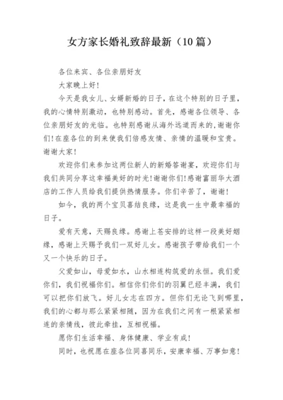 女方家长婚礼致辞最新（10篇）.docx