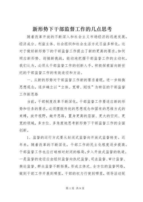 7新形势下干部监督工作的几点思考.docx