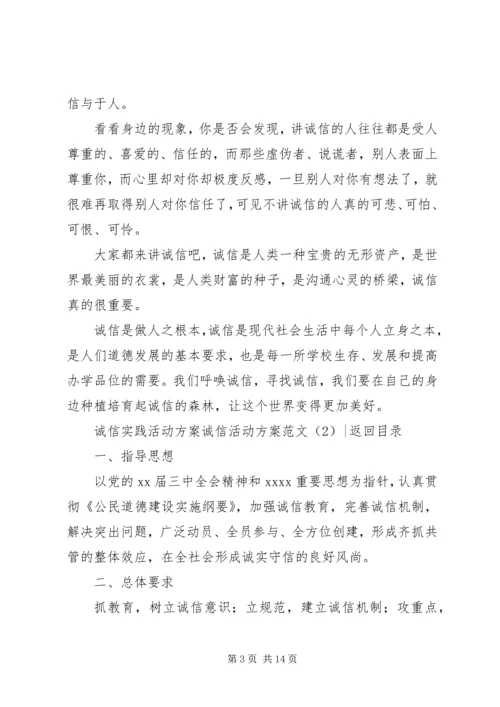 诚信活动方案范文4篇.docx