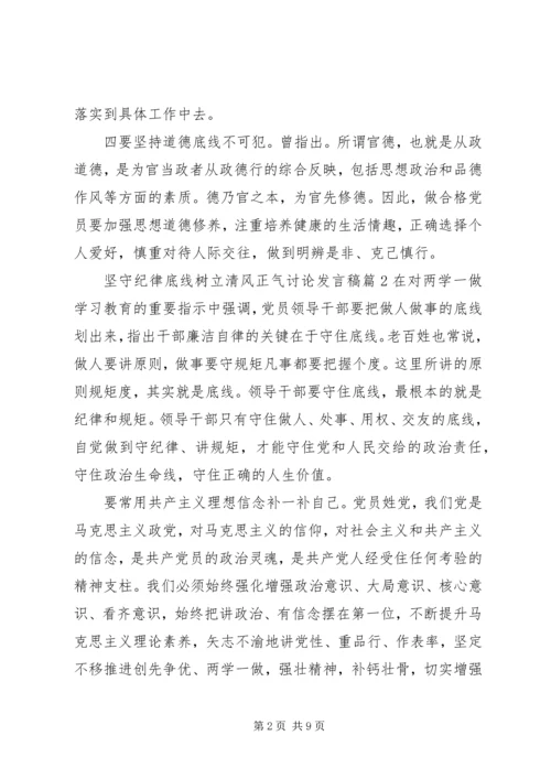 坚守纪律底线树立清风正气讨论发言稿.docx