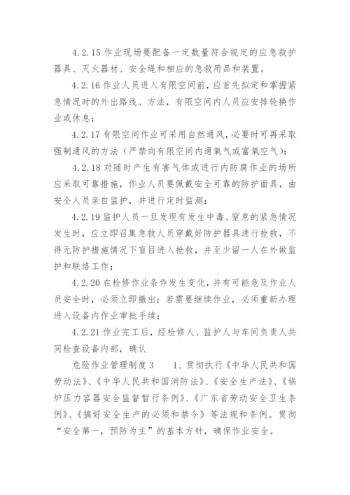 危险作业管理制度.docx
