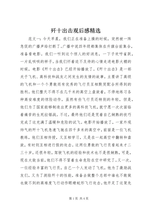 歼十出击观后感精选.docx