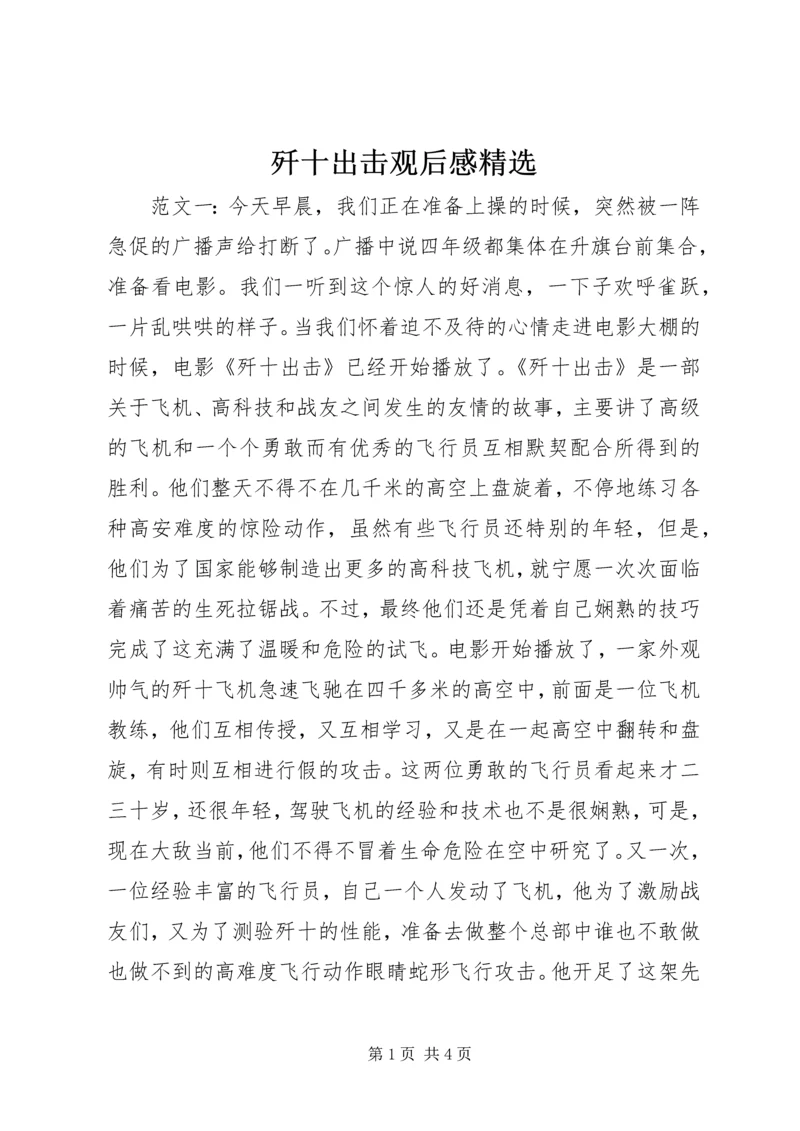 歼十出击观后感精选.docx