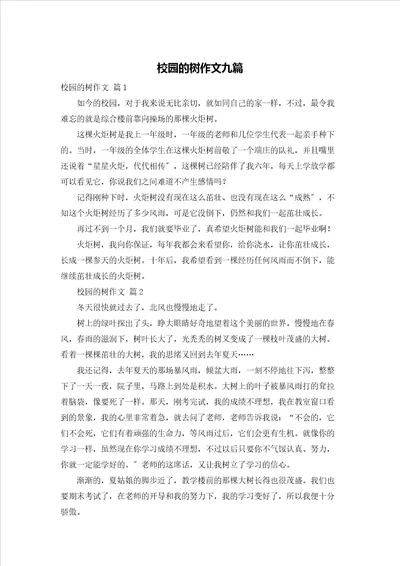 校园的树作文九篇