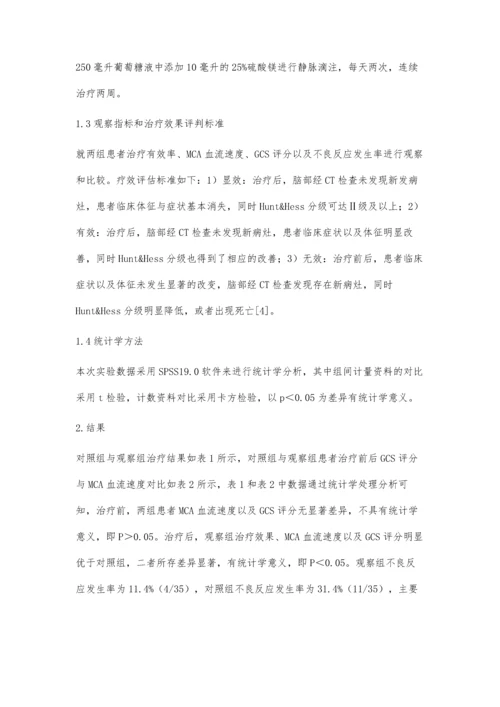 尼莫地平与硫酸镁治疗蛛网膜下腔出血后脑血管痉挛临床效果分析.docx