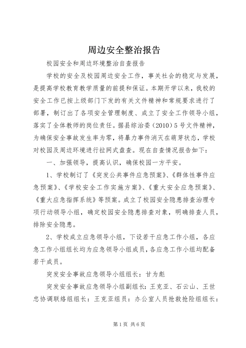 周边安全整治报告.docx