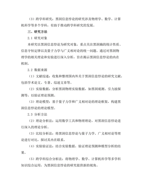 天体物理学中的黑洞信息悖论分析