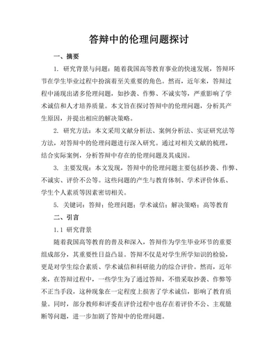 答辩中的伦理问题探讨