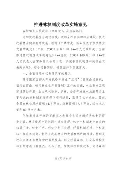 推进林权制度改革实施意见.docx