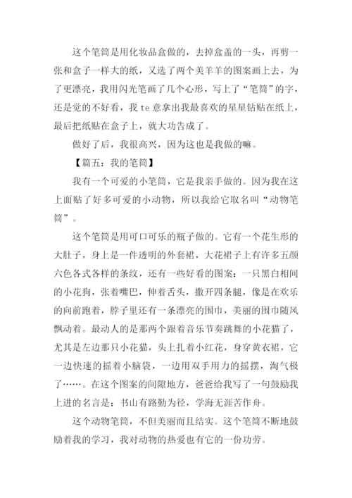 我的笔筒作文200字.docx