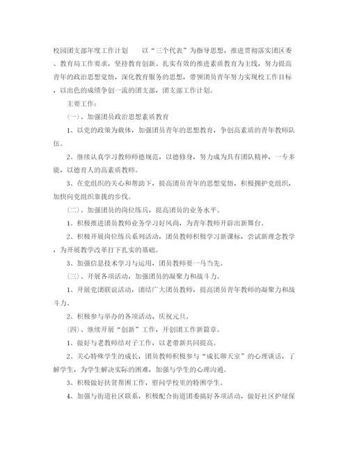 精编之团支部工作计划范文22.docx