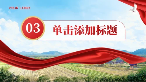 红色党政风乡村振兴战略202X年度乡村振兴报告智引未来年终总结PPT模板
