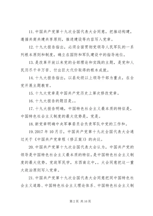 党的十九大精神应知应会一百五十题.docx