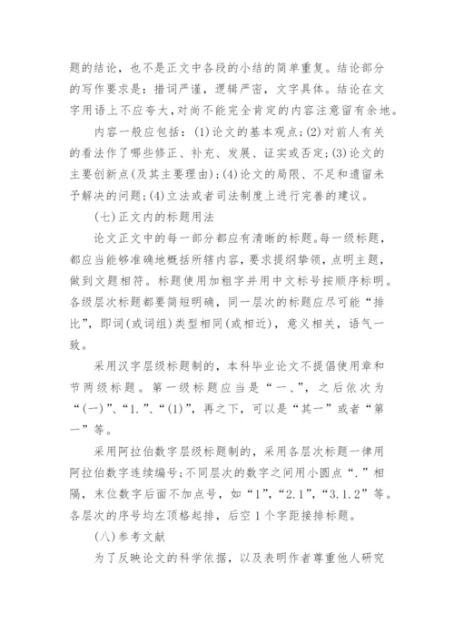 中国政法大学本科生毕业论文格式.docx