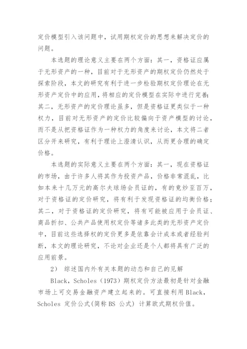 硕士学位论文开题报告精编.docx